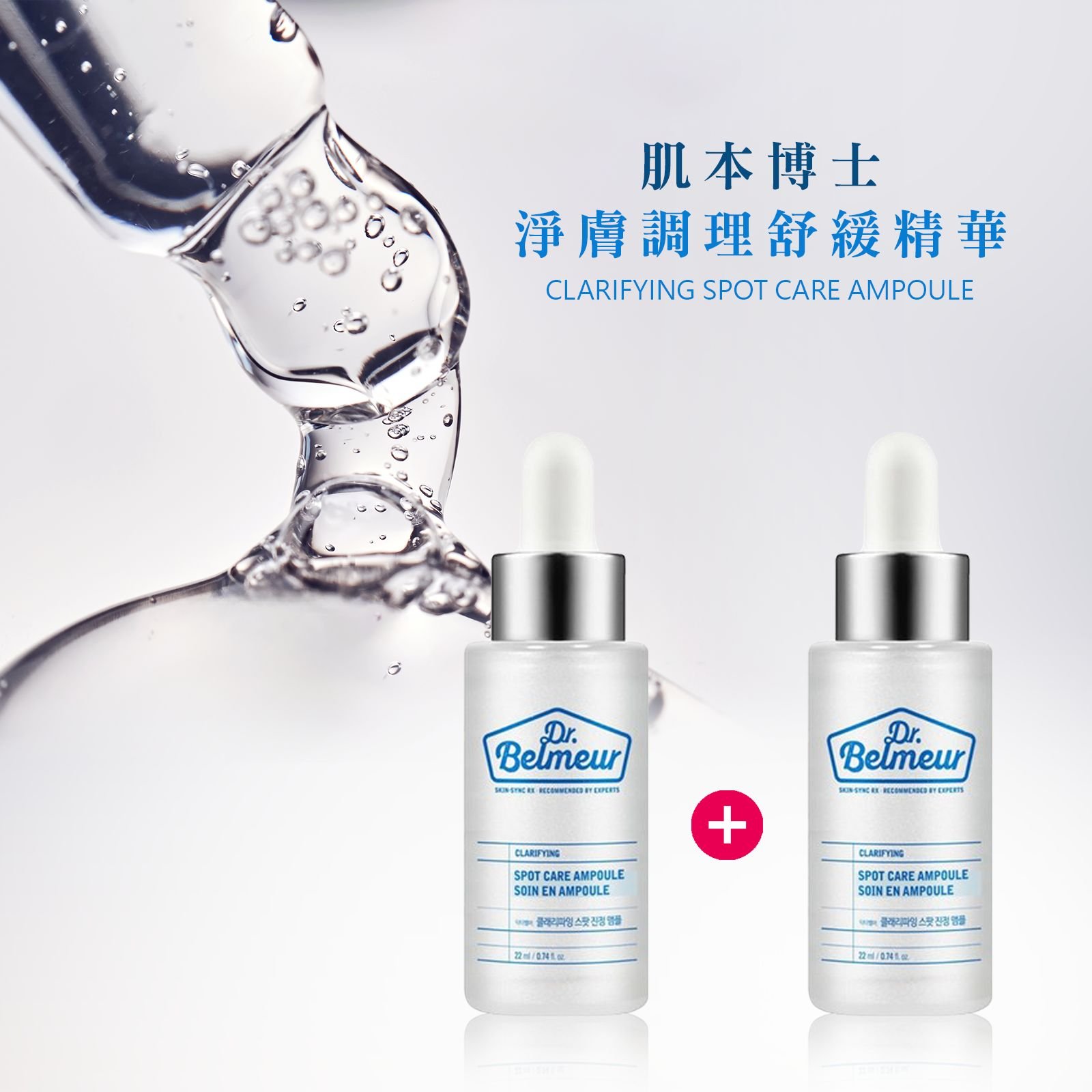 【iMeuu愛美悠】Dr. Belmeur肌本博士淨膚調理舒緩精華22ml(1+1雙瓶組)敏弱肌 溫和 光滑